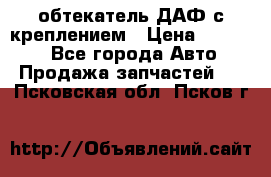 обтекатель ДАФ с креплением › Цена ­ 20 000 - Все города Авто » Продажа запчастей   . Псковская обл.,Псков г.